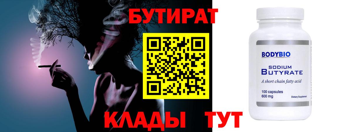 Кемерово  БУТИРАТ Butirat  Вход с VPN 