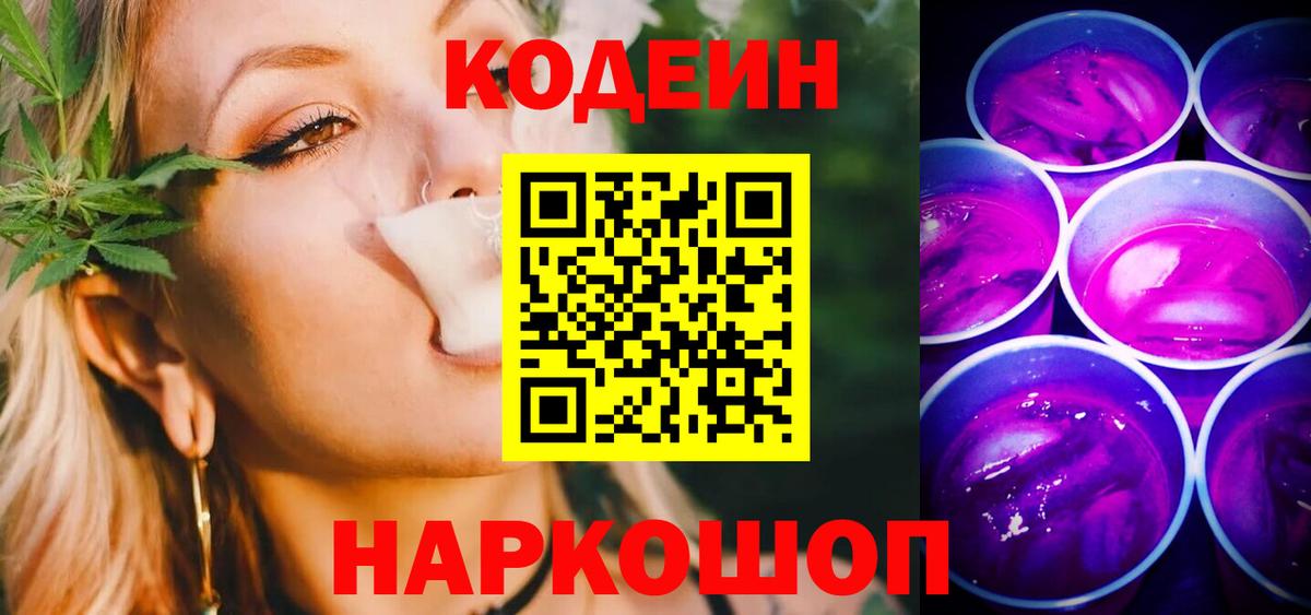 Кемерово  где купить   Вход с VPN  Кодеиновый сироп Lean напиток Lean (лин)  Кодеин Purple Drank 